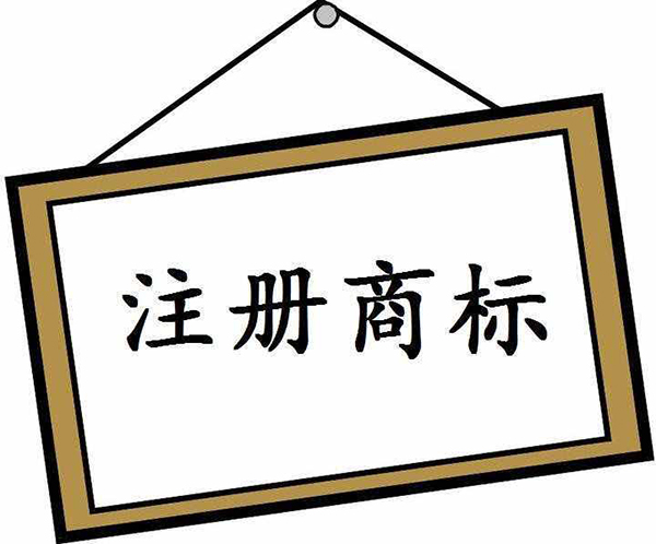 商標(biāo)注冊(cè)申請(qǐng)常見問(wèn)題有哪些?(一)